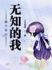 那时我年少无知