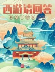 西游之我不想取经