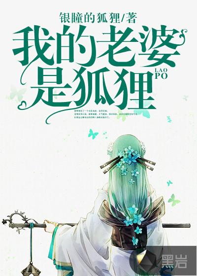 我的老婆是狐狸精作者文字