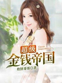 超级金钱帝国女主