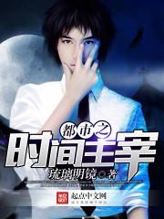 都市之时间掌控者免费孙一天