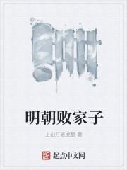 明朝败家子太子妃是谁