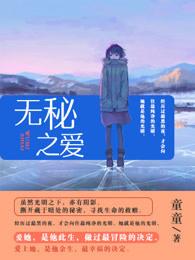 无秘之爱百年漫画