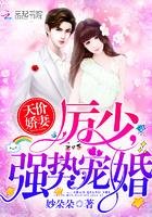 天价婚约厉少女人谁敢娶
