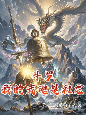 斗罗大陆我的武魂是龙