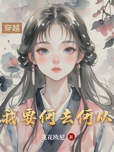 我该何去何从歌曲