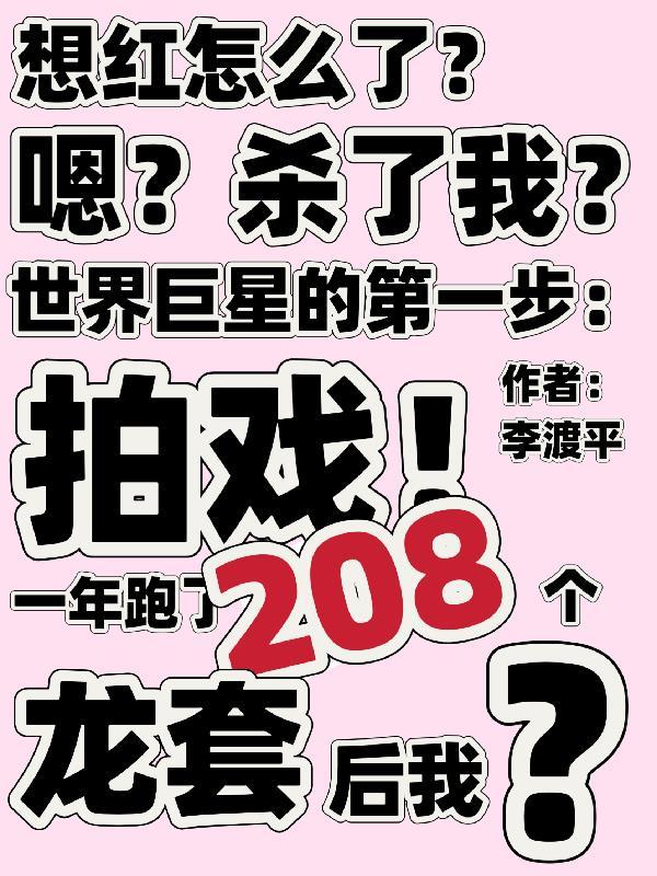 一年跑了208个龙套后她叶之初