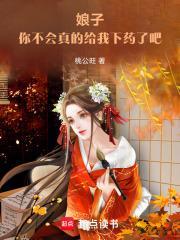 你不会真的给我下药了吧以前书名叫什么