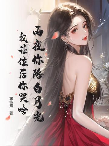 我让位后你哭啥 露将熹