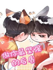 做你最坚强的后盾幽默的语言