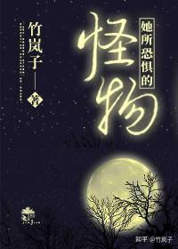 饲养她的怪物星际