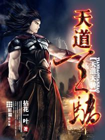 天道天骄 拈花一叶百度百科