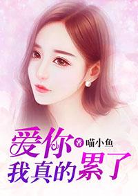 我爱你真的好累是什么歌曲