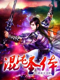 混沌圣体开局为仙子解毒短剧免费观看