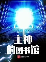 主神的图书馆新