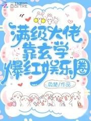 满级大佬靠玄学爆红娱乐圈(奂楚)