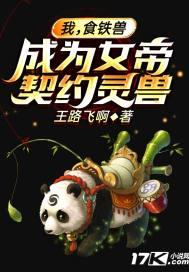 我食铁兽被后土偷听心声