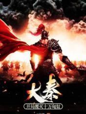 大秦开局覆灭十万匈奴最新章节