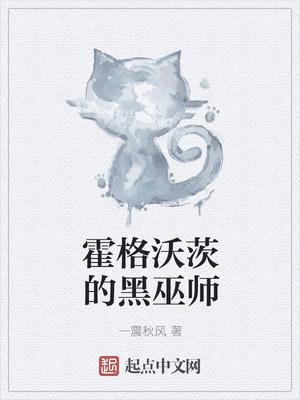 霍格沃茨的黑巫师女主