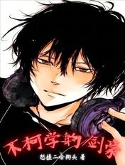 不柯学的剑豪起点