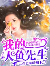 我的人鱼先生免费阅读