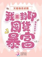 灾后物资成精，我靠封印囤货暴富