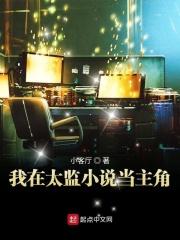 我在无数太监小说世界当主角